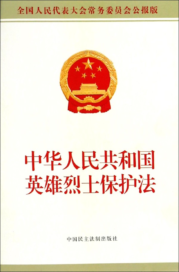 中华人民共和国英雄烈士保护法(全国人民代表大会常务委员会公报版) 博库网