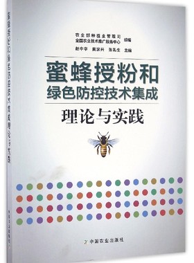 蜜蜂授粉和绿色防控技术集成理论与实践 博库网