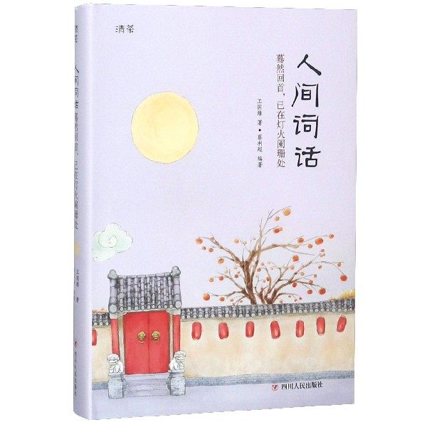 人间词话(蓦然回首已在灯火阑珊处)(精) 博库网