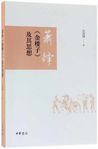 萧绎《金楼子》及其思想 孙鸿博 著 正版书籍小说畅销书   博库网