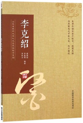 李克绍/山东中医药大学九大名医经验录系列 博库网