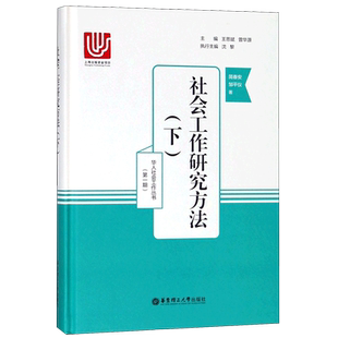 社会工作研究方法(下)(精)/华人社会工作丛书 官方正版 博库网