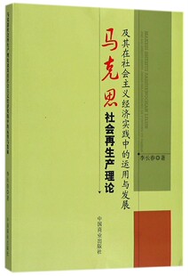 马克思社会再生产理论及其在社会主义经济实践中 博库网 运用与发展