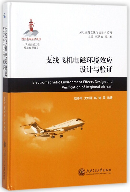 支线飞机电磁环境效应设计与验证(精)/ARJ21新支线飞机技术系列 博库网