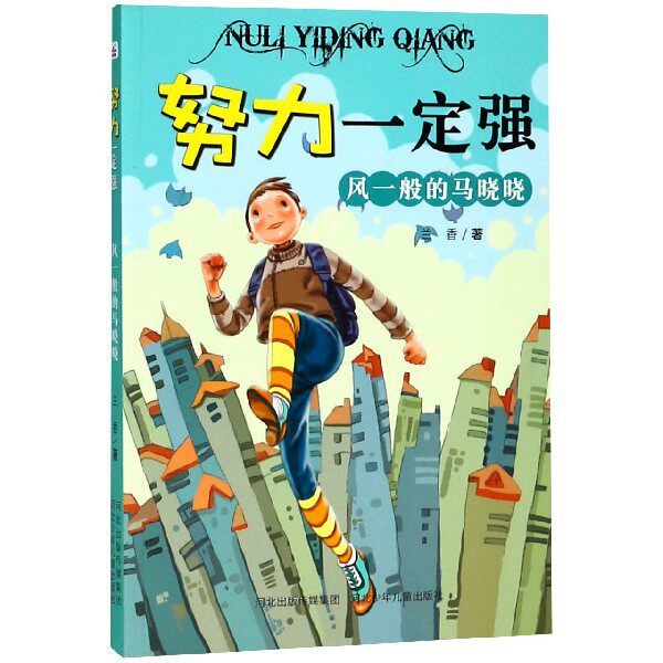 风一般的马晓晓/努力一定强 博库网