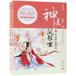 神医凤轻尘 阿彩 著 著作 言情爱情小说男女生系列甜宠青春校园文学畅销书籍  博库网