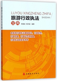 杨富斌 书籍 杨洪浦 正版 博库网 编著 旅游行政执法宝典