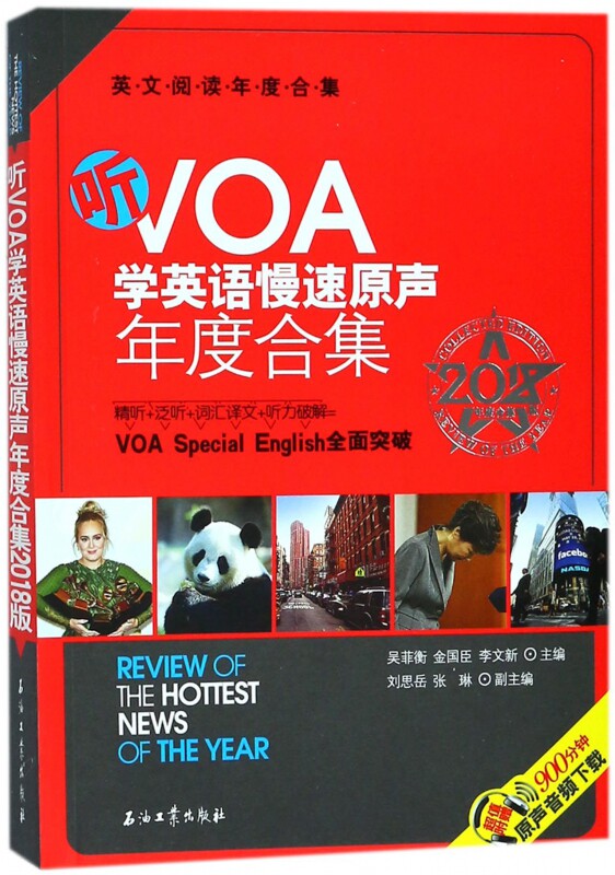 听VOA学英语慢速原声年度合集(2018版年度合集英文阅读年度合集) 博库网