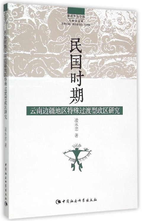 民国时期云南边疆地区特殊过渡型政区研究/贵州师范学院人类学文库 博库网