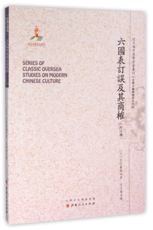六国表订误及其商榷(外二种)/近代海外汉学名著丛刊 博库网