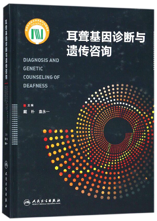 耳聋基因诊断与遗传咨询(精) 博库网