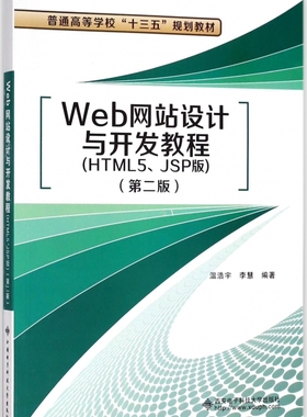 Web网站设计与开发教程(HTML5JSP版第2版普通高等学校十三五规划教材) 博库网