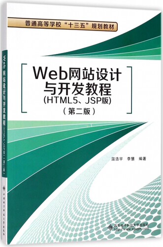 Web网站设计与开发教程(HTML5JSP版第2版普通高等学校十三五规划教材) 博库网