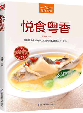 悦食粤香-食在家常 官方正版 博库网