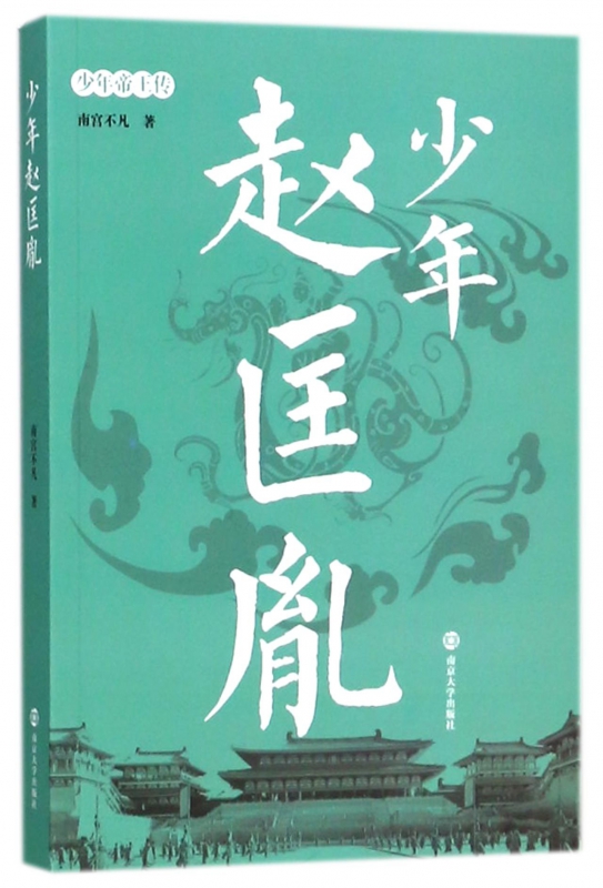 少年赵匡胤/少年帝王传 博库网
