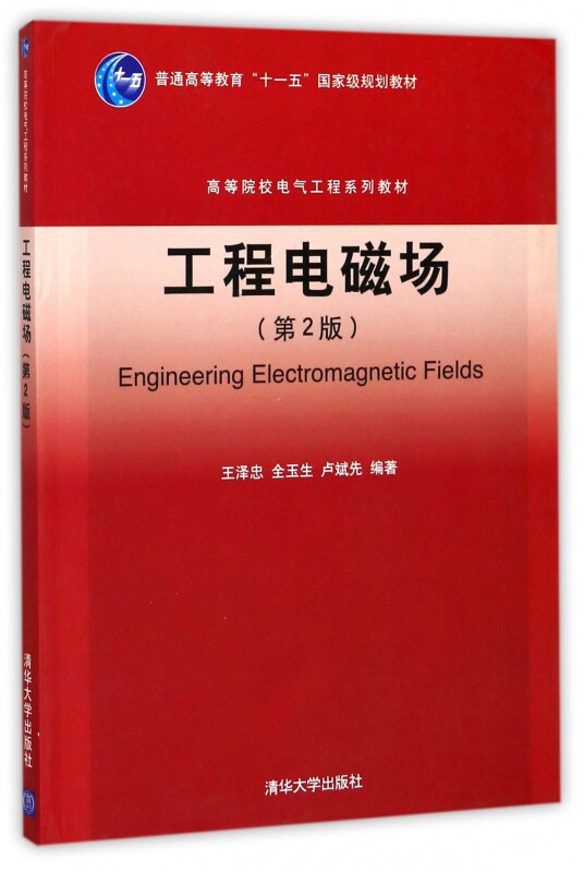 工程电磁场(第2版高等院校电气工程系列教材) 博库网