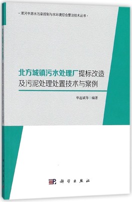 北方城镇污水处理厂提标改造及污泥处理处置技术与案例/浑河中游水污染控制与水环境综  博库网