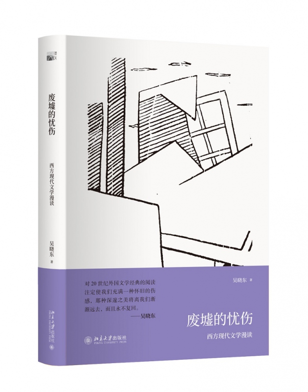 废墟的忧伤 吴晓东 著 正版书籍小说畅销书   博库网