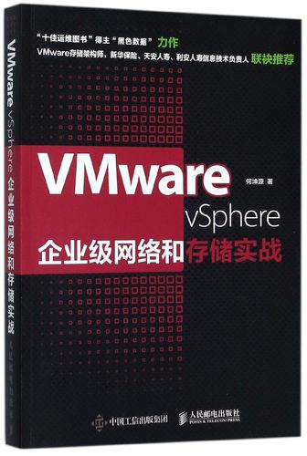 VMware vSphere企业级网络和存储实战 何坤源 著 正版书籍   博库网