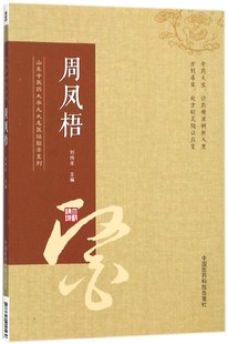 周凤梧 博库网 山东中医药大学九大名医经验录系列