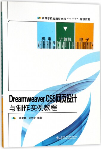 Dreamweaver CS5网页设计与制作实例教程 胡爱娜,孙全宝 正版书籍   博库网