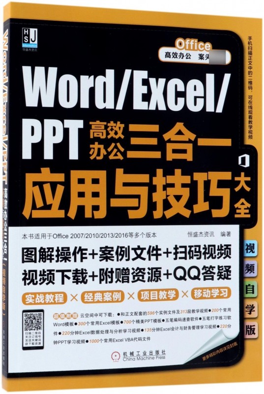 Word\\Excel\\PPT高效办公三合一应用与技巧大全(本书适用于Office2007\\2010\\2013\\