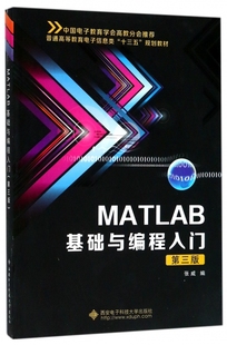 书籍 MATLAB基础与编程入门 正版 张威 博库网 第3版