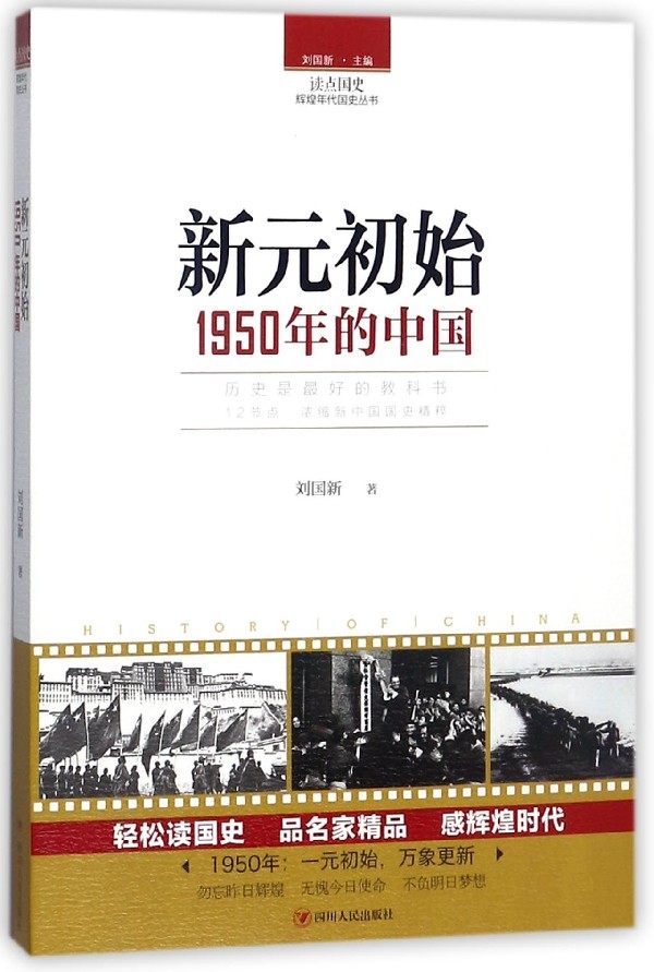 新元初始(1950年的中国)/读点国史辉煌年代国史丛书 博库网
