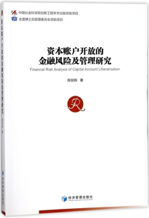 资本账户开放的金融风险及管理研究 博库网