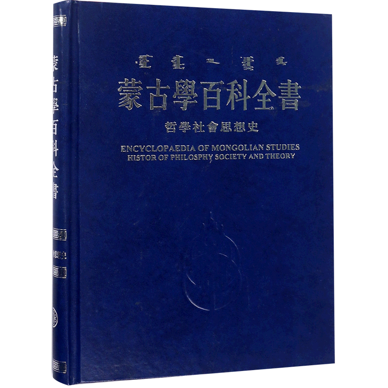 蒙古学百科全书(哲学社会思想史)(精) 官方正版 博库网