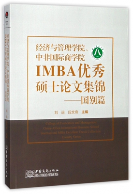 经济与管理学院中非国际商学院IMBA优秀硕士论文集锦--国别篇 博库网