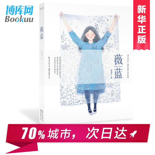 【正版 赠明信片+海报】绘森活--薇蓝 插画师度薇年 唯美绘本 用画笔抒写心中的静谧世界 分享绘画方法和点滴体会 插画水彩私享课