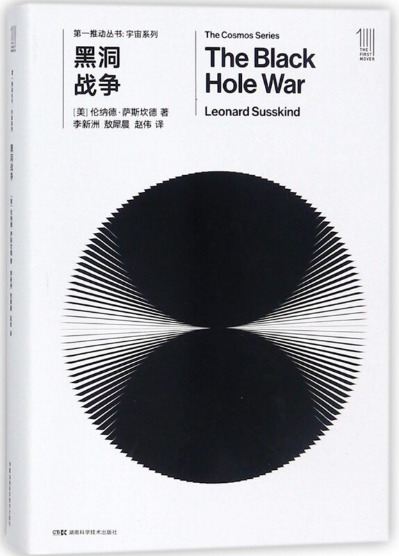 黑洞战争 (美)伦纳德·萨斯坎德(Leonard Susskind) 著;李新洲,敖犀晨,赵伟 译 正版书籍  博库网