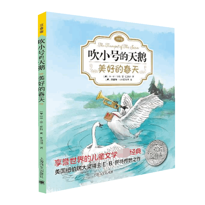 新华正版 美好的春天 吹小号的天鹅·注音版 EB怀特著 经典外国儿童文学童书6-12岁儿童文学童话故事书小学生一二三四年级课外书