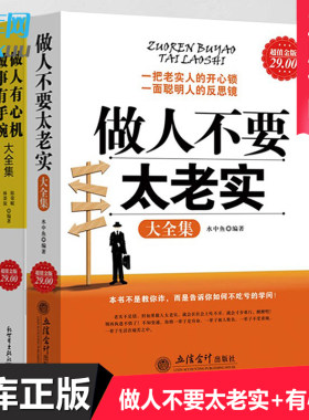 正版做人不要太老实+做人有心机做事有手腕 社交职场为人处事做人与做事办事销售说话沟通技巧励志书籍做好的自己畅销书排行榜