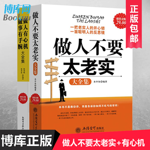正版做人不要太老实+做人有心机做事有手腕 社交职场为人处事做人与做事办事销售说话沟通技巧励志书籍做好的自己畅销书排行榜