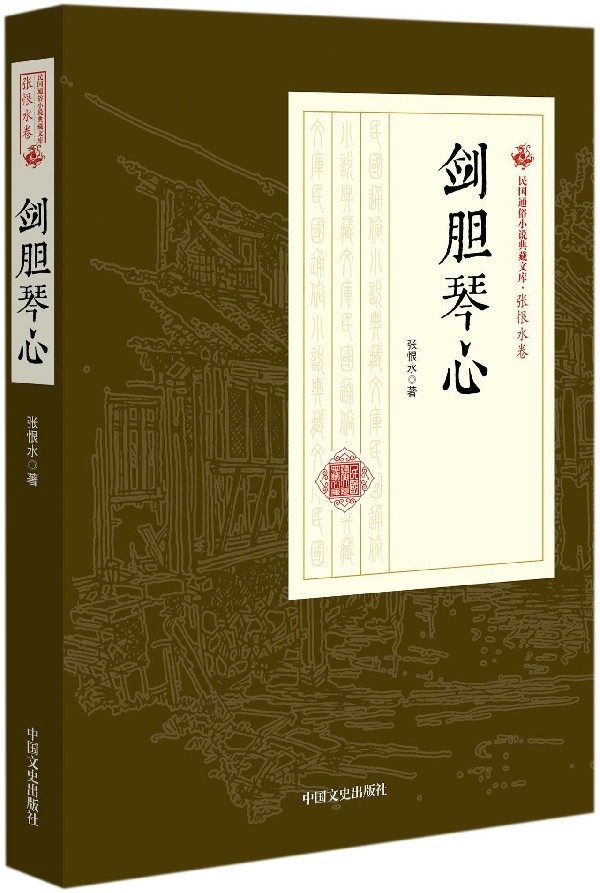 剑胆琴心/民国通俗小说典藏文库 博库网