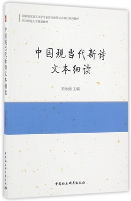 中国现当代新诗文本细读(汉语言文学专业综合改革试点项目系列教材四川师范大学规划教材) 博库网