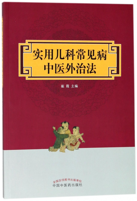 实用儿科常见病中医外治法 编者:崔霞 正版书籍   博库网