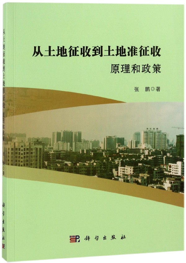从土地征收到土地准征收(原理和政策) 博库网