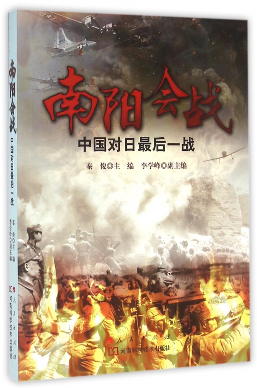 南阳会战(中国对日最后一战) 博库网