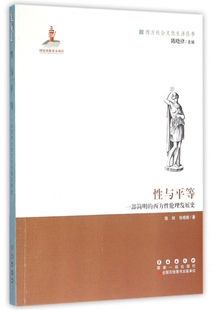 西方社会文化生活丛书 西方性伦理发展史 博库网 一部简明 性与平等