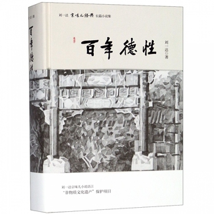 长篇小说集 刘一达京味儿经典 博库网 精 百年德性