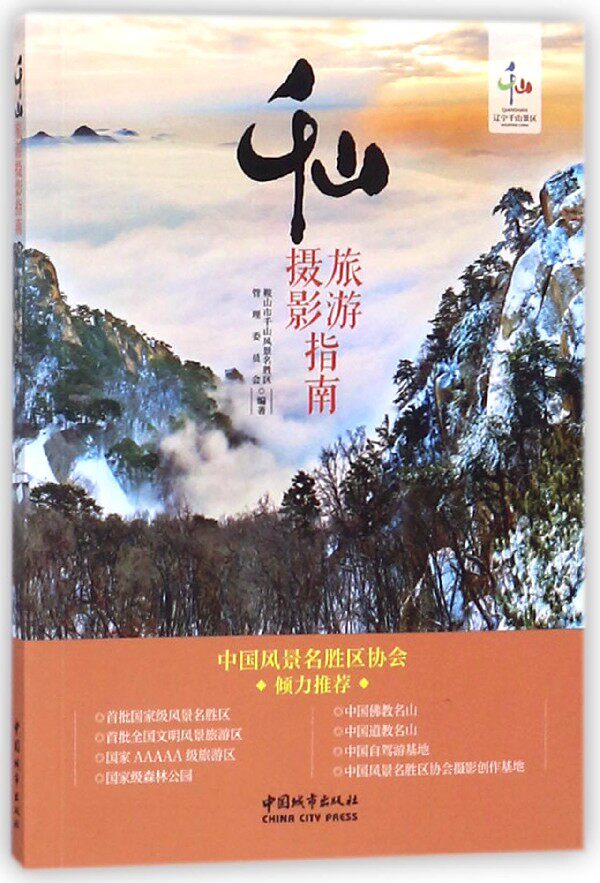 Qianshan Travel? Photography guide Boku netin the Books/Magazine/Newspaper , Tourism , Travel Photography/Picture album  category - from Buy2taobao.com to provide professional Taobao agent buy service