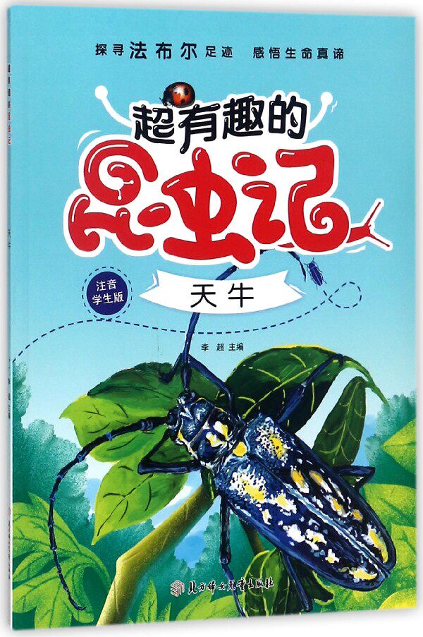 天牛(注音学生版)/超有趣的昆虫记 博库网