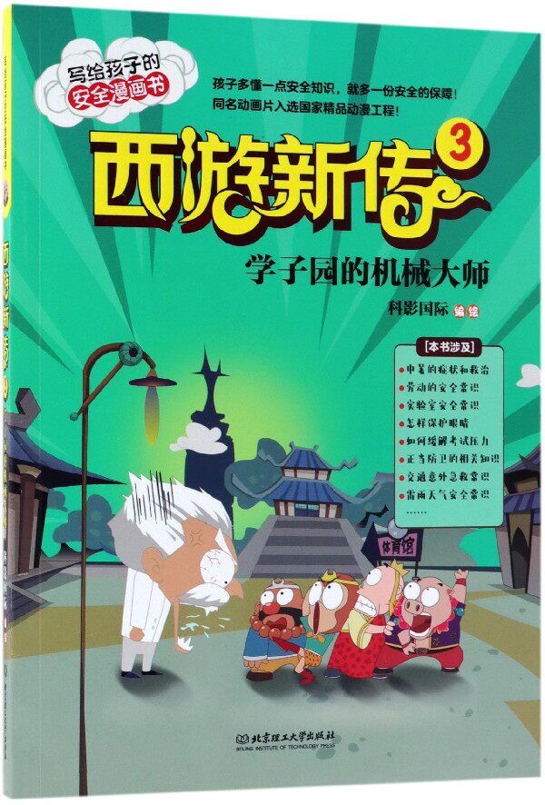 西游新传(3学子园的机械大师)/写给孩子的安全漫画书 博库网