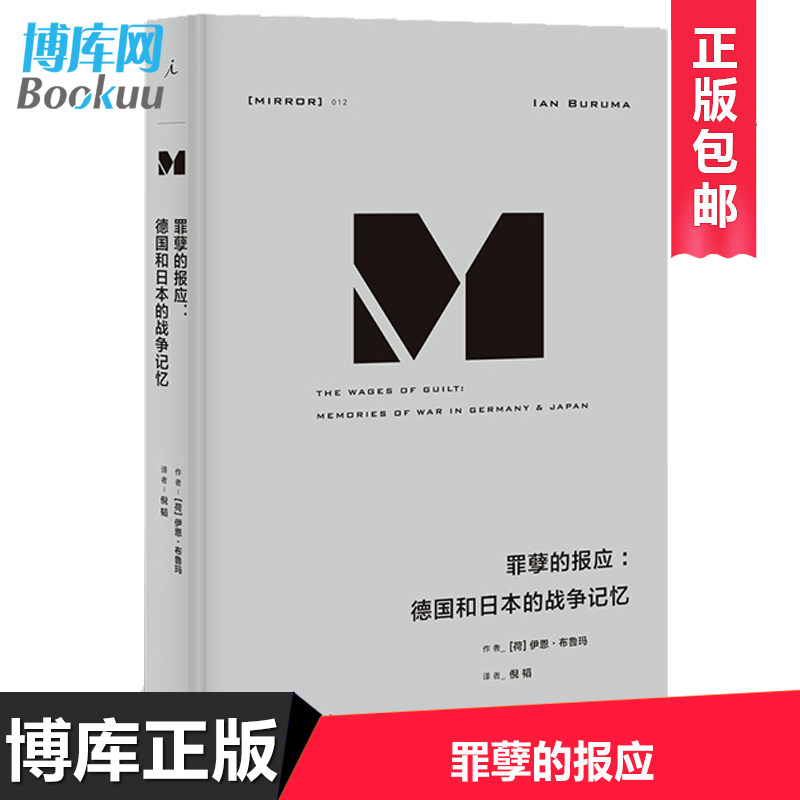 【译丛系列】正版现货 理想国译丛012 罪孽的报应 德国和日本的战争记忆精装 [荷]伊恩布鲁玛著布鲁玛带领读者进行一博库网怎么看?