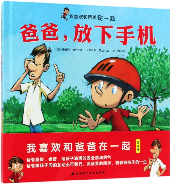 我喜欢和爸爸在一起（爸爸的爱坚毅踏实，给孩子满满的安全感和勇气。爸爸跟孩子间的互动无可替代，高质量的陪伴，影响孩子的一生