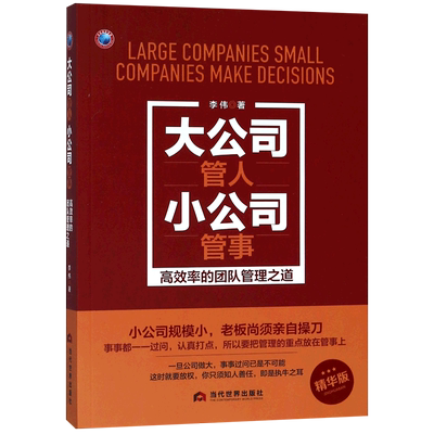 大公司管人小公司管事(精华版)