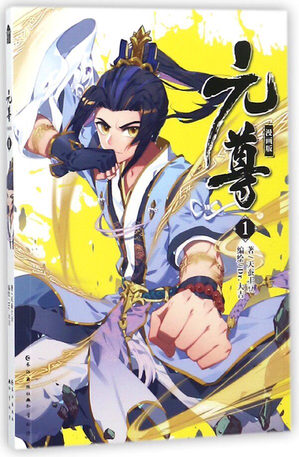 元尊 天蚕土豆 著；Dr.大吉 编绘 爆笑校园漫画书搞笑卡通动漫暴走漫画书籍   博库网
